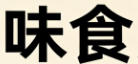 南通福富利品商贸有限公司轮播图2